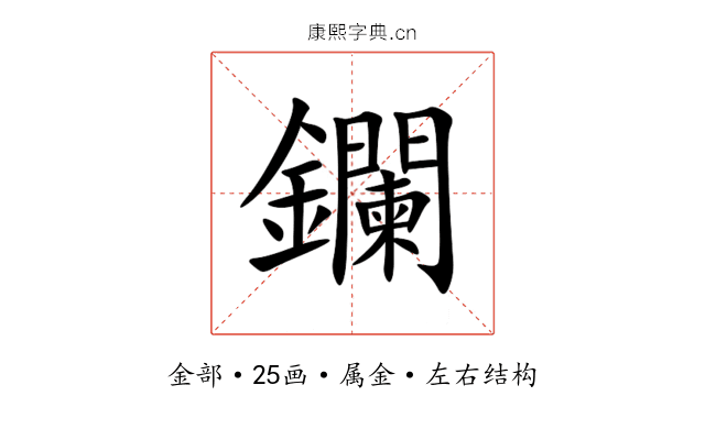 鑭 鑭