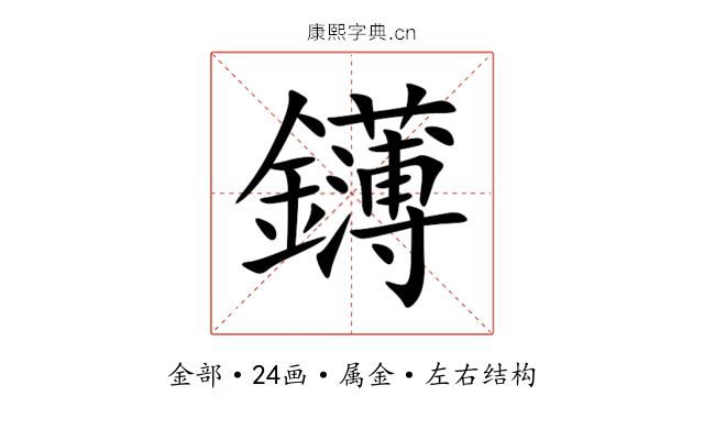 鑮 鑮