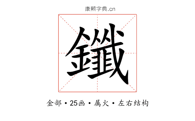 鑯 鑯