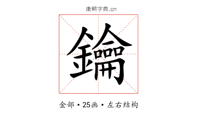 鑰