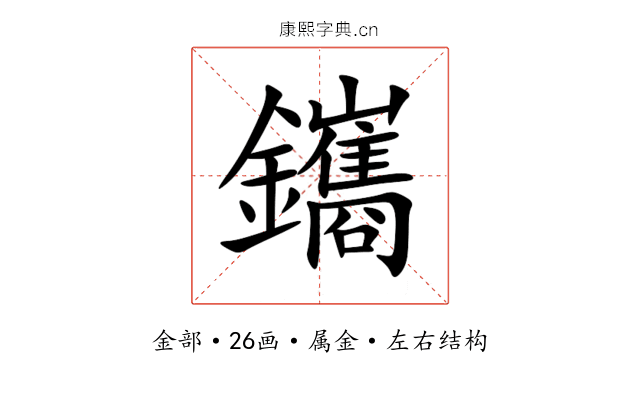 鑴 鑴