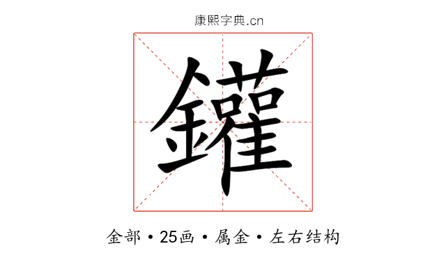 鑵 鑵