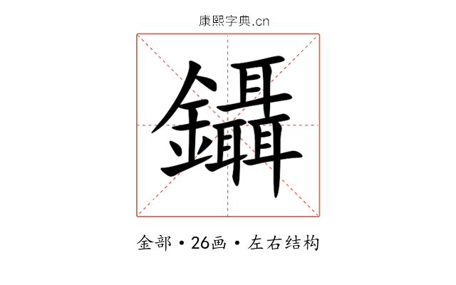 鑷 鑷