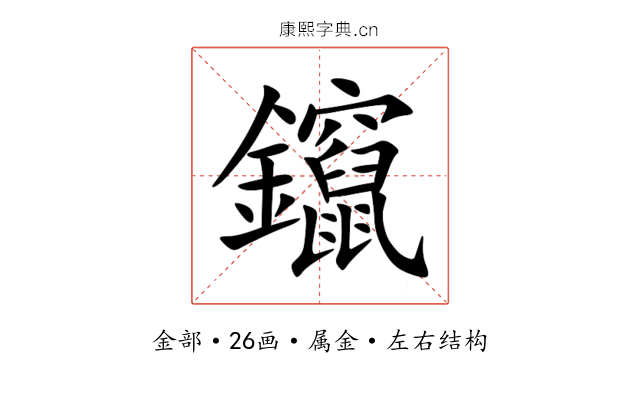 鑹 鑹