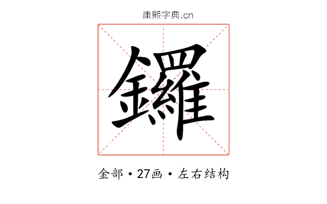 鑼 鑼