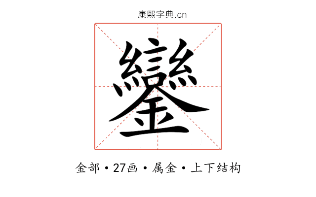 鑾 鑾