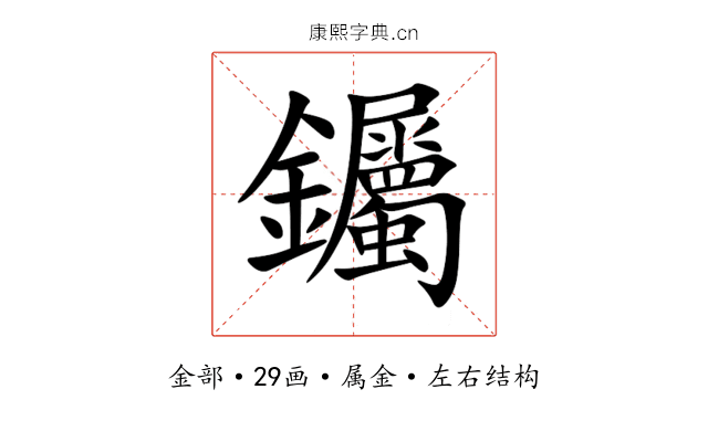 钃 钃