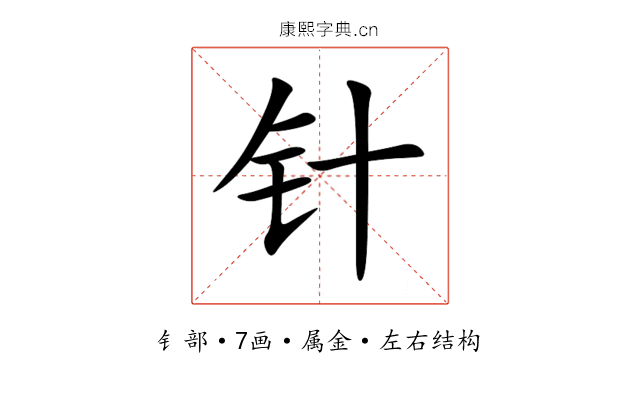 针 针