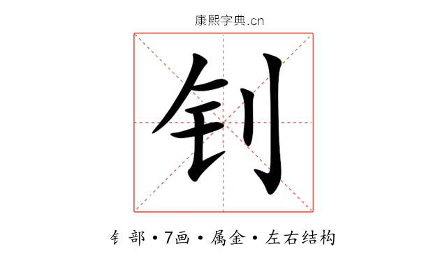 钊 钊