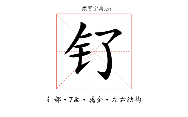 钌 钌