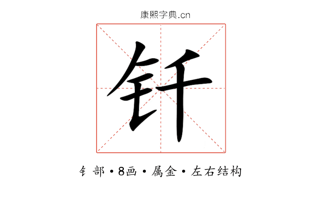 钎 钎