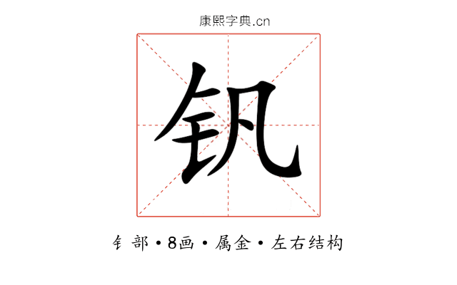 钒 钒