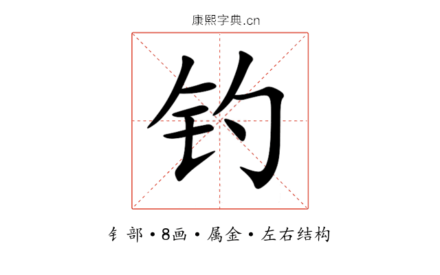 钓 钓