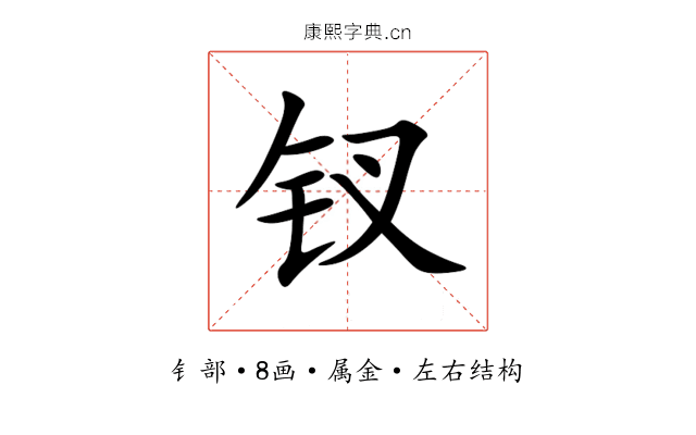 钗 钗