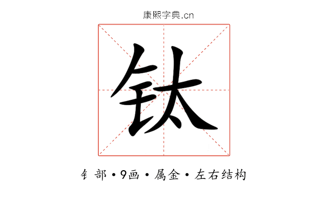 钛 钛