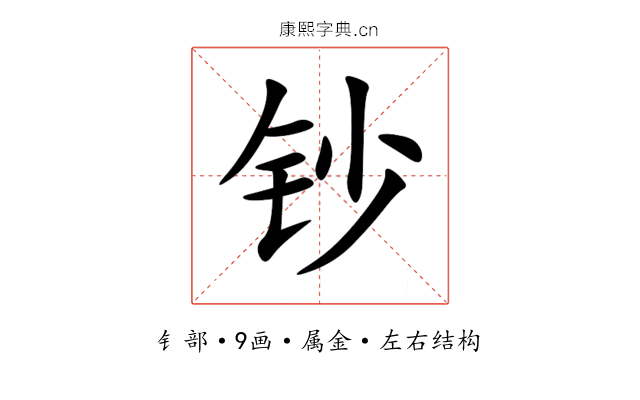 钞 钞