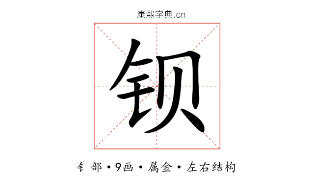钡 钡