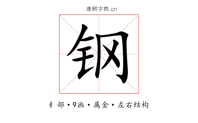 钢 钢