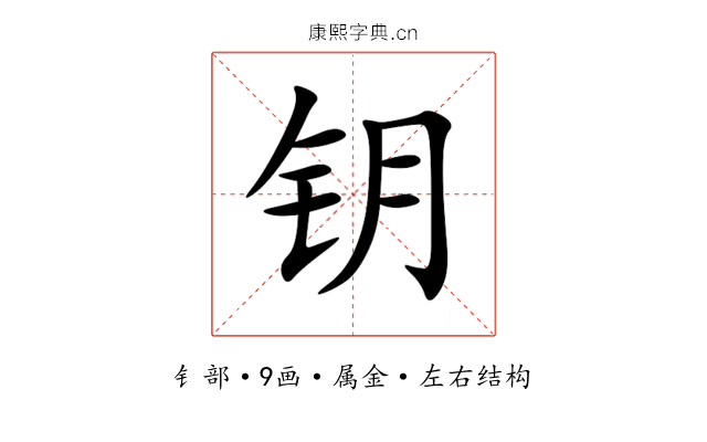 钥 钥