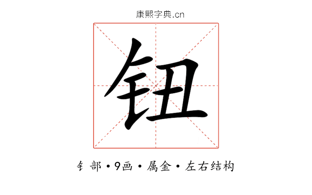 钮 钮
