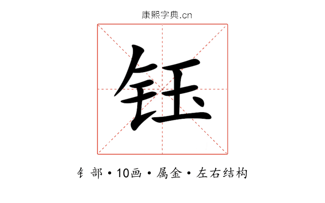 钰 钰