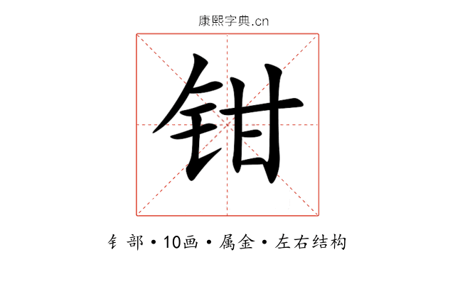 钳 钳