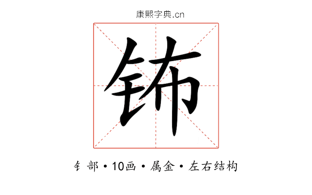 钸 钸