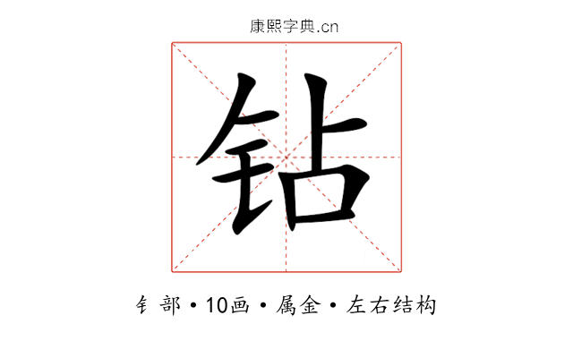 钻 钻