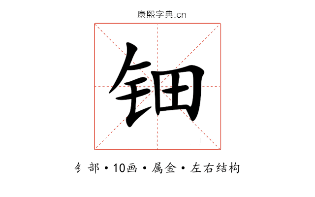 钿 钿