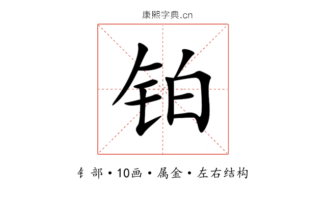 铂 铂