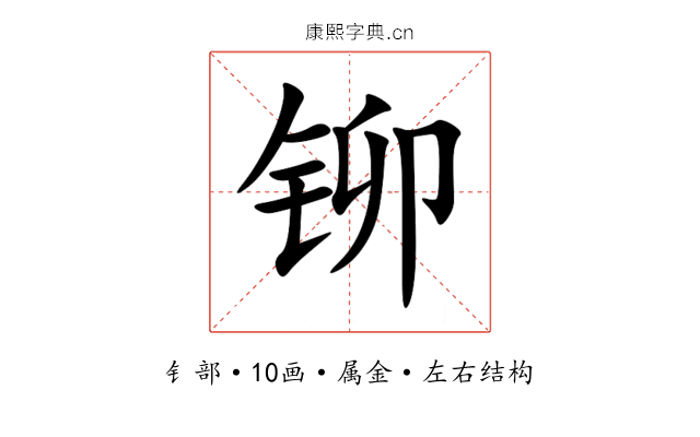 铆 铆
