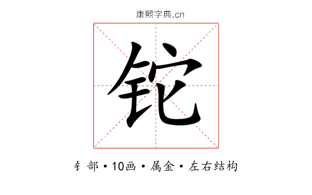 铊 铊