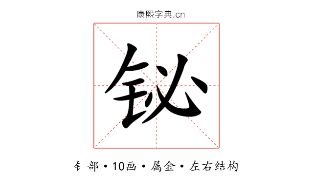 铋 铋