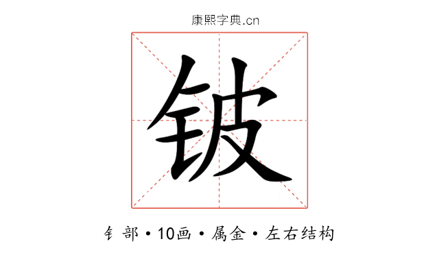 铍 铍
