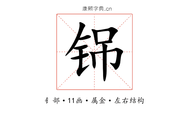 铞