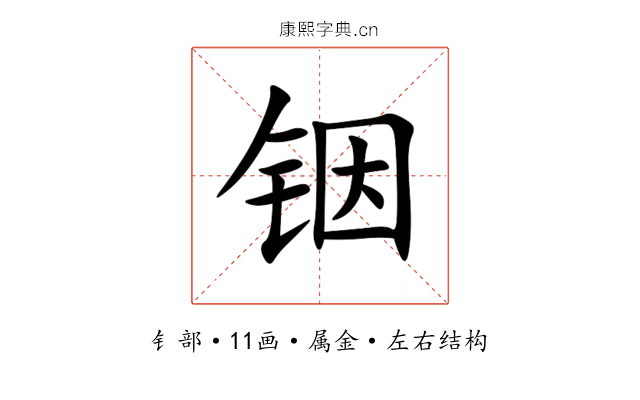 铟 铟
