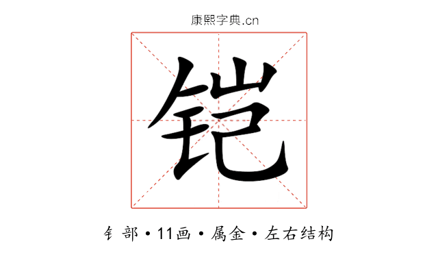 铠 铠