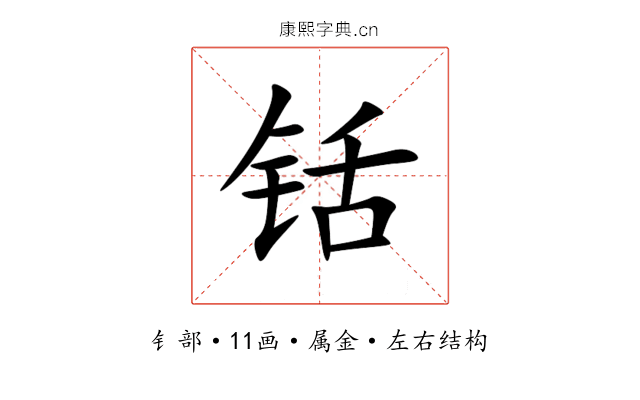 铦 铦