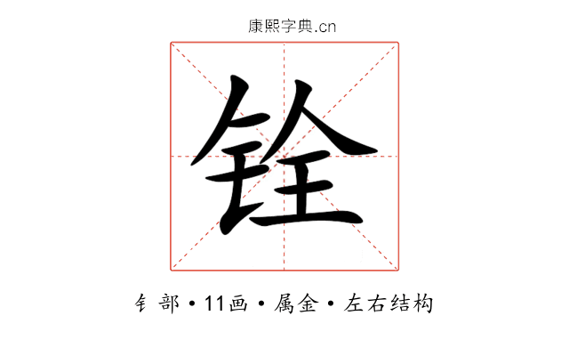 铨 铨