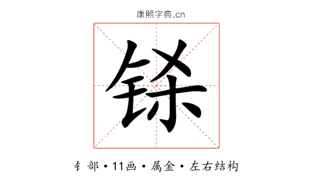 铩 铩