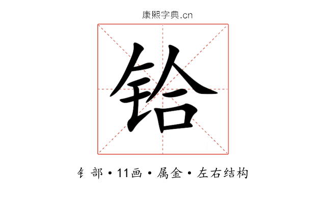 铪 铪