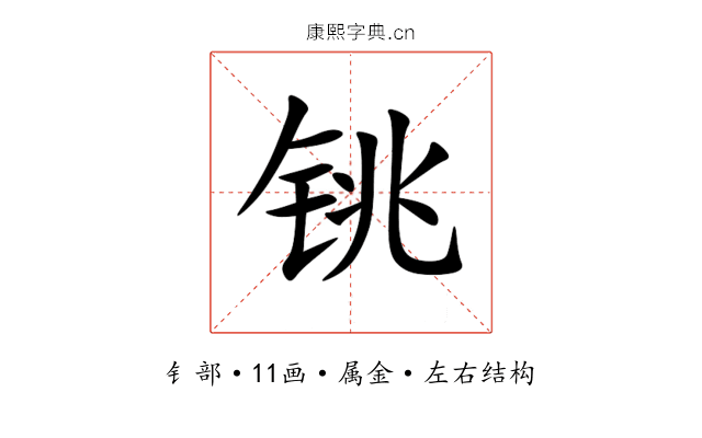 铫 铫