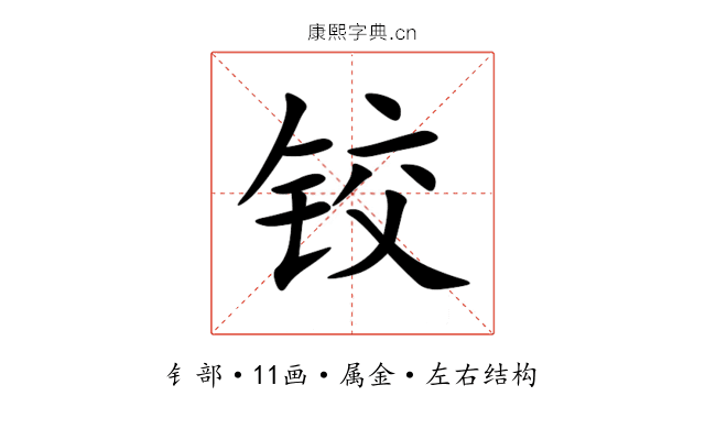 铰 铰
