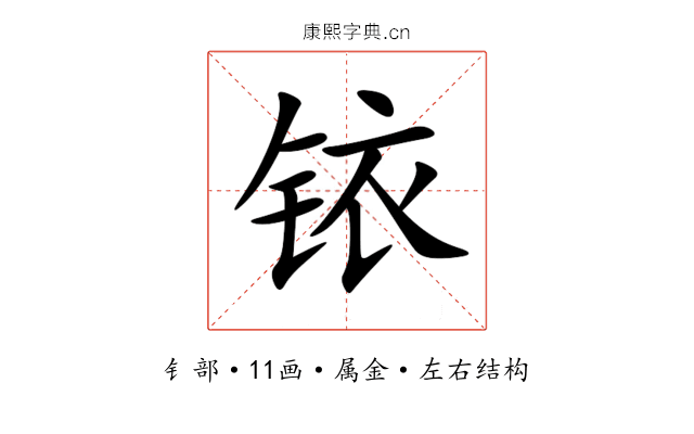 铱 铱
