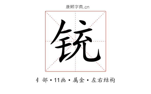 铳
