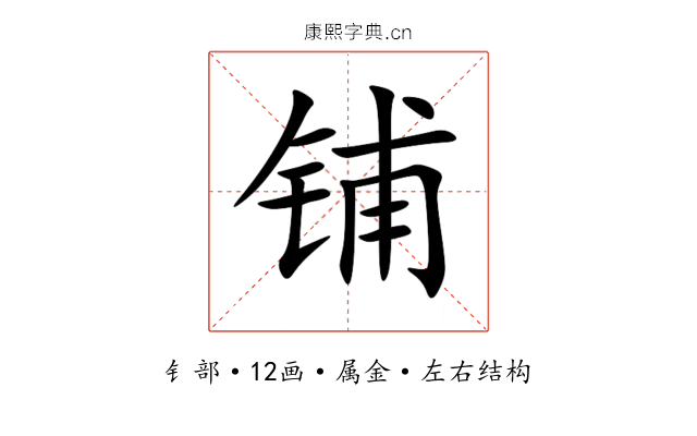 铺 铺