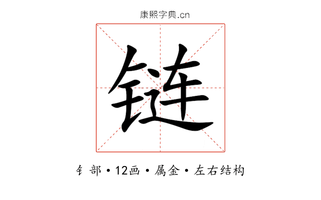 链 链