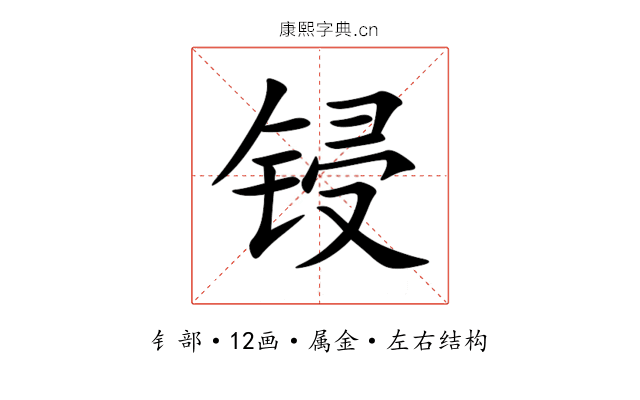 锓 锓