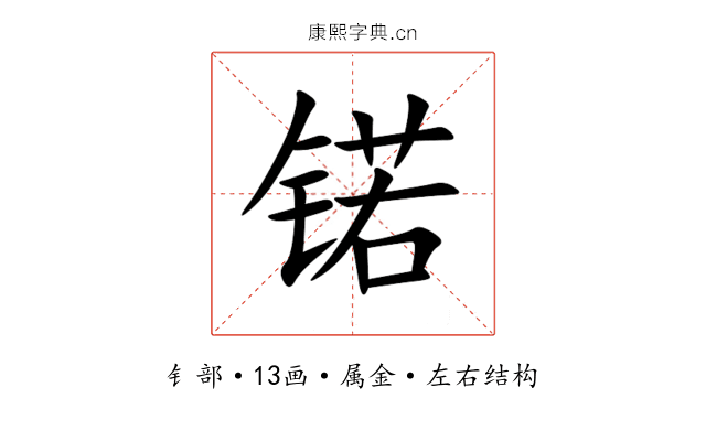 锘 锘