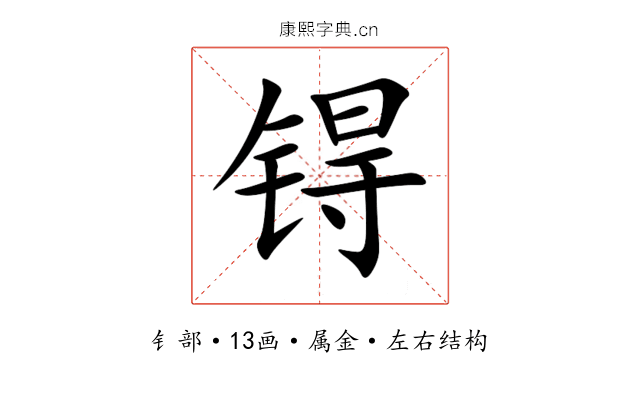 锝 锝